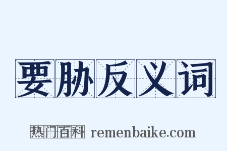 要胁反义词是什么意思的图片